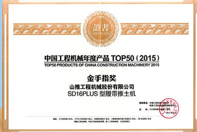 10日，“2015工程機械產(chǎn)品發(fā)展（北京）論壇暨中國工程機械年度產(chǎn)品TOP50頒獎典禮”在北京舉行。山推SD16PLUS推土機從參評的50款產(chǎn)品中脫穎而出，榮獲“中國工程機械年度產(chǎn)品TOP50（2015）金手指獎” 最高獎項。