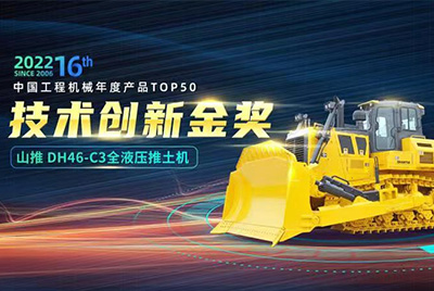 “2022中國工程機械年度產(chǎn)品TOP50頒獎典禮”圓滿落幕，山推DH46-C3全液壓履帶式推土機在“2022中國工程機械年度產(chǎn)品TOP50”中擊敗近百款優(yōu)秀產(chǎn)品，獲得技術(shù)創(chuàng)新金獎，這是山推連續(xù)第12年獲得金獎，也是行業(yè)對山推產(chǎn)品技術(shù)實力和市場表現(xiàn)的充分認(rèn)可。