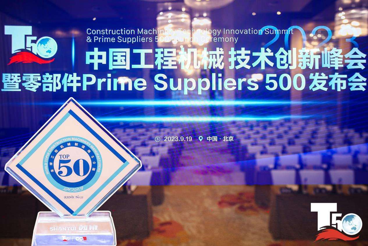 2023全球工程機械制造商50強榜單出爐，入榜“全球工程機械制造商50強”第33位，山推履帶入榜“2023年中國工程機械零部件Prime Suppliers 500榜單”。此外山推股份2人入選“2023中國工程機械技術(shù)創(chuàng)新50人”。
